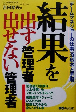 結果を出す管理者 出せない管理者 「チームマネジャーの仕事」の基本と手順