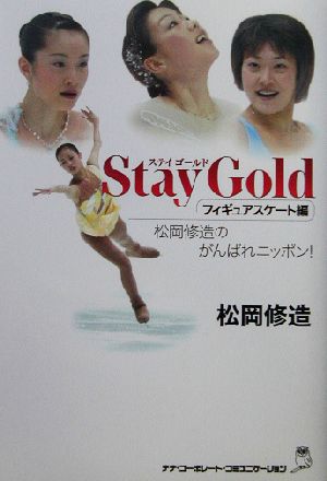 Stay Gold(フィギュアスケート編)フィギュアスケート編-松岡修造のがんばれニッポン！