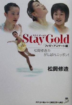 Stay Gold(フィギュアスケート編) フィギュアスケート編-松岡修造のがんばれニッポン！