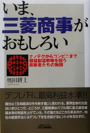 いま、三菱商事がおもしろい ナノテクからコンビニまで、価値創造戦略を担う挑戦者たちの物語 B&Tブックス