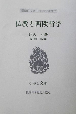 仏教と西欧哲学 戦後日本思想の原点 こぶし文庫34戦後日本思想の原点