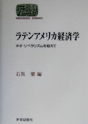 ラテンアメリカ経済学 ネオ・リベラリズムを超えて SEKAISHISO SEMINAR