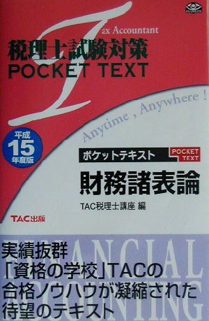 税理士試験対策ポケットテキスト 財務諸表論(平成15年度版)