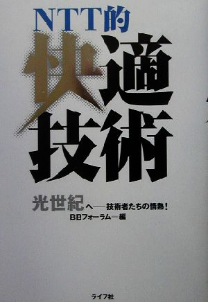 NTT的快適技術 光世紀へ 技術者たちの情熱！