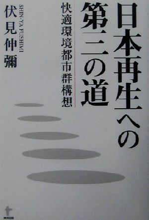 日本再生への第三の道 快適環境都市群構想