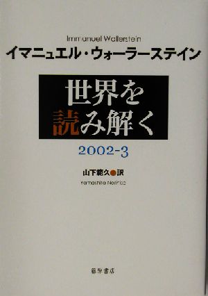 世界を読み解く2002-3
