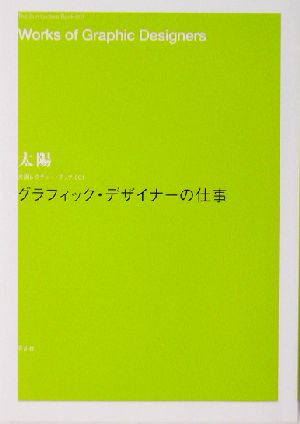 グラフィックデザイナーの仕事 太陽レクチャーブックス1巻