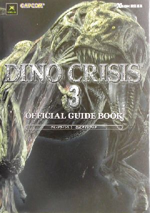 ディノクライシス3公式ガイドブック