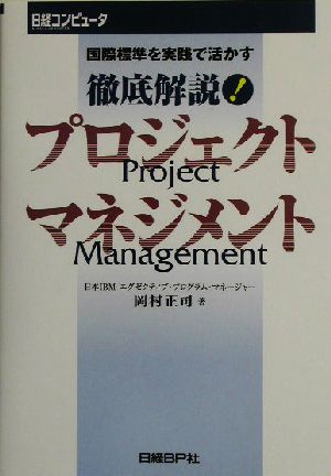 徹底解説！プロジェクトマネジメント 国際標準を実践で活かす