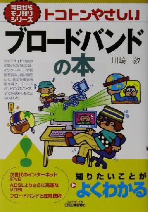 トコトンやさしいブロードバンドの本 トコトンやさしい B&Tブックス今日からモノ知りシリーズ