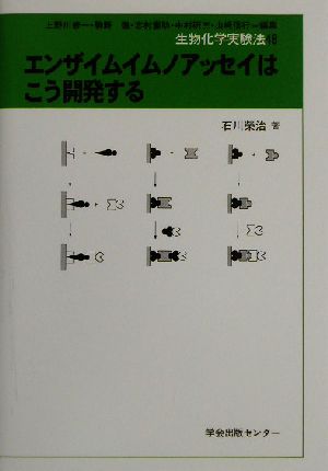 エンザイムイムノアッセイはこう開発する 生物化学実験法48