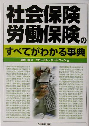 社会保険労働保険のすべてがわかる事典