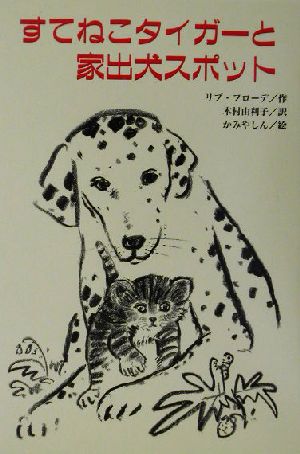 すてねこタイガーと家出犬スポット 文研じゅべにーる