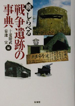 続 しらべる戦争遺跡の事典(続)