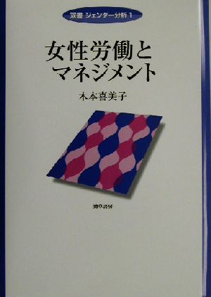 女性労働とマネジメント 双書ジェンダー分析1