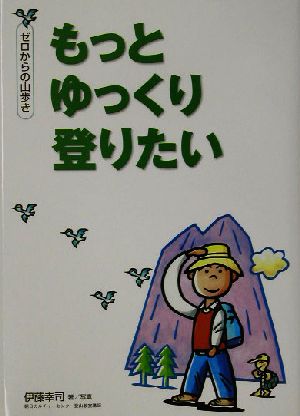 ゼロからの山歩き もっとゆっくり登りたい GAKKEN SPORTS BOOKS