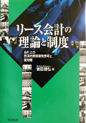 リース会計の理論と制度 会計上の経済的実質優先思考と使用権