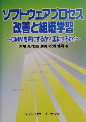 ソフトウェアプロセス改善と組織学習 CMMを毒にするか？薬にするか？