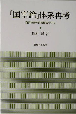 『国富論』体系再考 商業社会の政治経済学体系