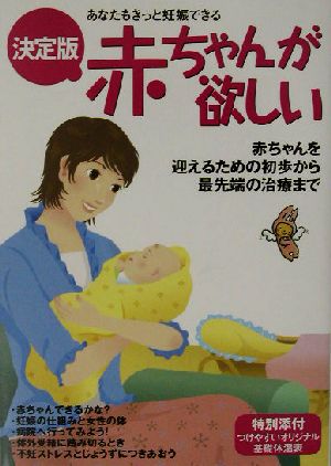 決定版 赤ちゃんが欲しい あなたもきっと妊娠できる