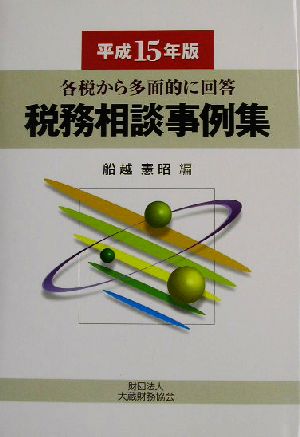 税務相談事例集(平成15年版) 各税から多面的に回答