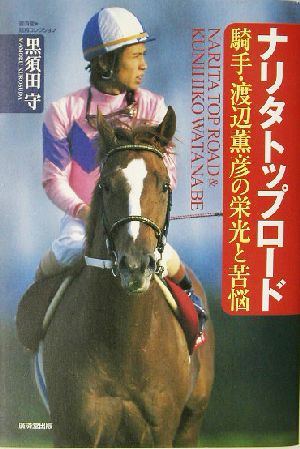 ナリタトップロード 騎手・渡辺薫彦の栄光と苦悩 広済堂・競馬コレクション