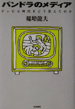 パンドラのメディア テレビは時代をどう変えたのか