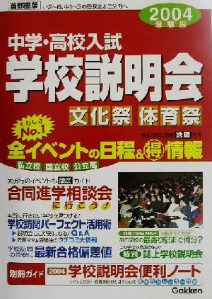 中学・高校入試学校説明会 首都圏版(2004年受験用)