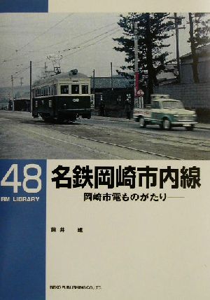 名鉄岡崎市内線岡崎市電ものがたりRM LIBRARY48