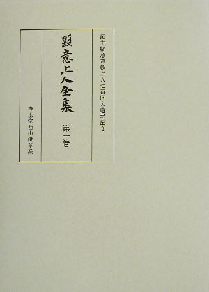 顕意上人全集(第1巻) 当麻曼荼羅聞書