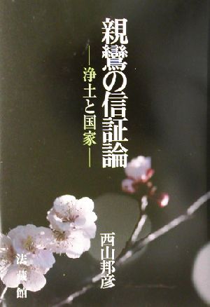 親鸞の信証論 浄土と国家