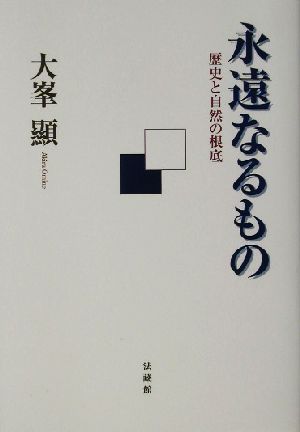 永遠なるもの 歴史と自然の根底