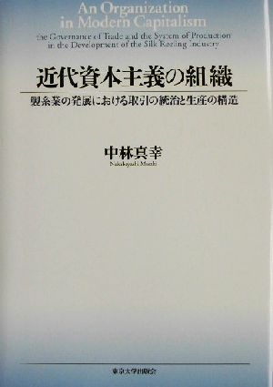 近代資本主義の組織 製糸業の発展における取引の統治と生産の構造