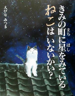 きみの町に星をみているねこはいないかい