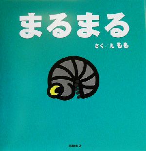 まるまる ちっちゃないのち2