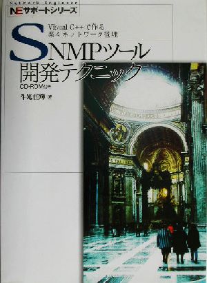 SNMPツール開発テクニック Visual C++で作る楽々ネットワーク管理 NEサポートシリーズ