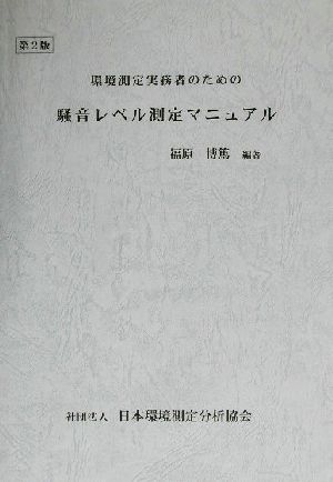 環境測定実務者のための騒音レベル測定マニュアル