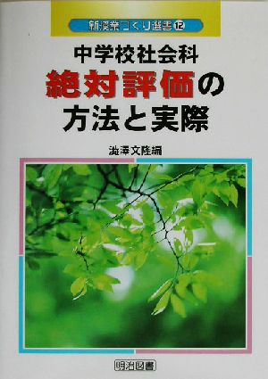 中学校社会科絶対評価の方法と実際 新授業づくり選書12