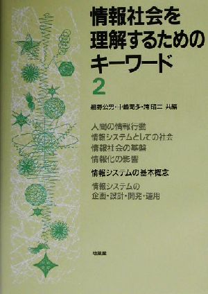 情報社会を理解するためのキーワード(2)