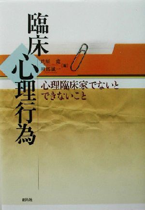 臨床心理行為 心理臨床家でないとできないこと