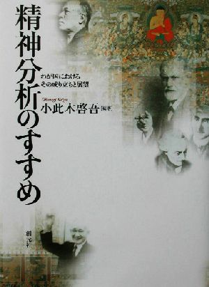 精神分析のすすめわが国におけるその成り立ちと展望