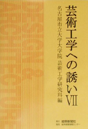 芸術工学への誘い(7)