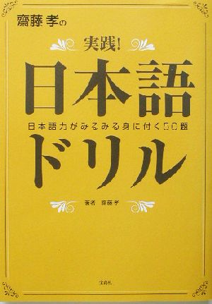 斎藤孝の実践！日本語ドリル 日本語力がみるみる身に付く50題