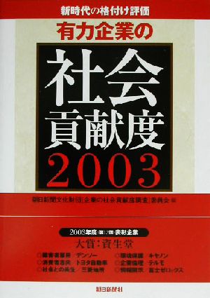 有力企業の社会貢献度(2003) 新時代の格付け評価