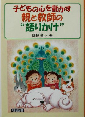 子どもの心を動かす親と教師の“語りかけ