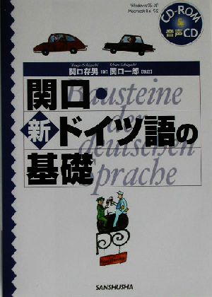 関口・新ドイツ語の基礎