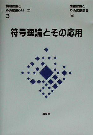 符号理論とその応用 情報理論とその応用シリーズ3