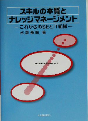 スキルの本質とナレッジマネージメント これからのSEとIT組織