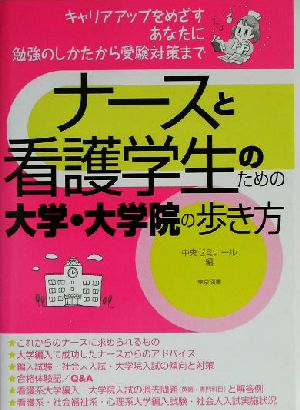 ナースと看護学生のための大学・大学院の歩き方