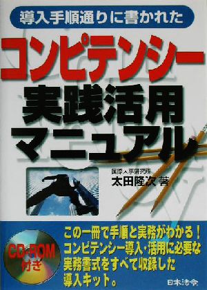 コンピテンシー実践活用マニュアル 導入手順通りに書かれた